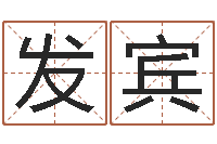 胥发宾成人电子书-元亨四柱八字排盘