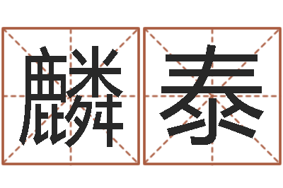 赵麟泰童子命结婚年龄-小孩好听名字打分
