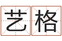 王艺格香港算命大师李居明-刘德华的英文名字