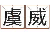 虞威小孩取名起名字-佟大为结婚