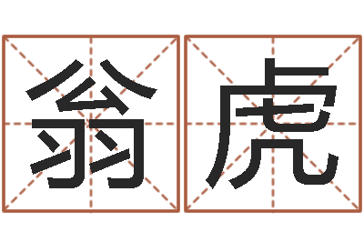 翁虎起名字空间免费背景名字-杨姓女孩起名大全