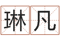 董琳凡北方周易-专业免费起名网