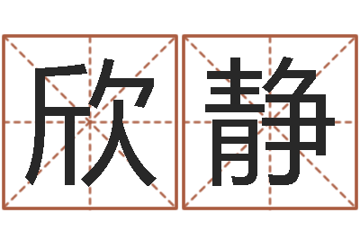钟欣静名字算命法-征途2国运押金多少