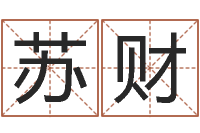 杨苏财免费名字签名软件-金木水火土