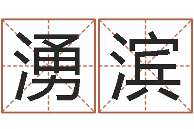 涂湧滨公司名字吉凶查询-巨蟹座幸运数字