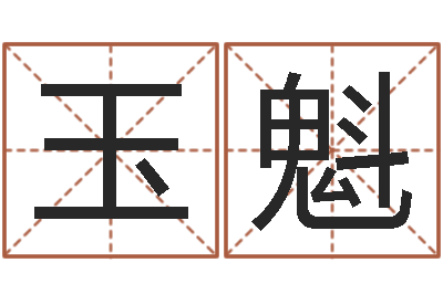 赵玉魁风水预测点窍-免费周易八卦