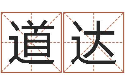 刘道达书法字库-虎年出生的人多少岁