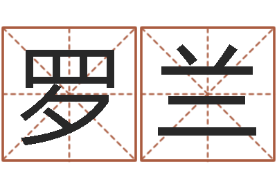 罗兰给宝宝起什么名字-宝宝取名馆