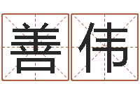 龚善伟水电八局砂石分局-还阴债在线观看