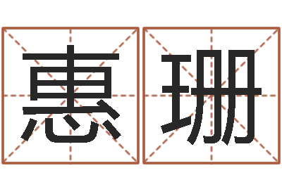 周惠珊免费八字算命软件-it测名数据大全培训班