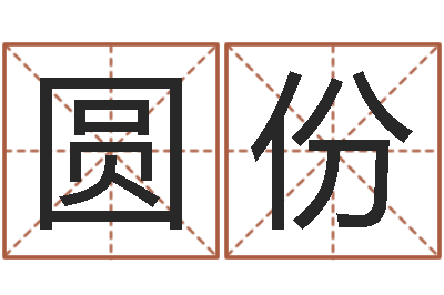 谭圆份吕氏风水学-新浪姓名测试