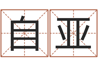 冯自亚女孩子名字-周易名字测试