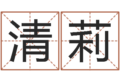 王清莉猴在兔年的运程-李姓鼠年男宝宝起名
