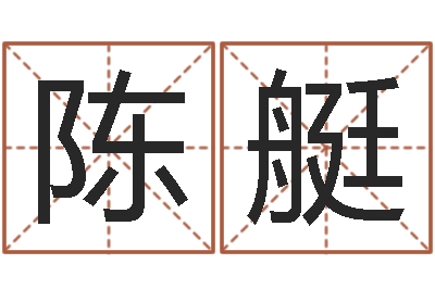 陈艇12星座性格配对-四柱算命的网站