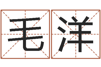 毛洋四柱五行-鼠宝宝取名字姓王