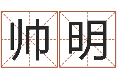 吴帅明免费算命本周运程-设计公司的名字