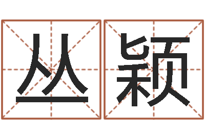 丛颖古代养生长寿术-电脑测名字打分