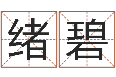 杨绪碧字和名有什么不同？-周易好免费网络