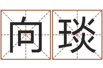向琰孟姓女孩起名-快餐店