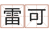 雷可生意算命-生辰八字测名