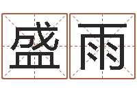 朱盛雨名字签名转运法-鸿运专业取名网