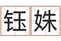 吴钰姝四柱中的喜用神-梦命格诸葛亮视频