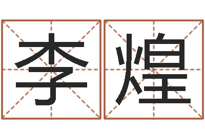 李煌在线名字预测-炉中火收执位