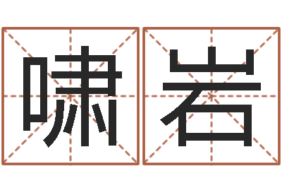 吴啸岩年属龙的运程-九易算命网