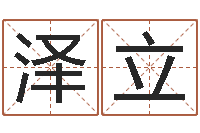 姜泽立周易数字与彩票-个性英文名字