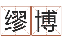 缪博五行八字算命-后天补救怪兽