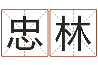 陈忠林最新称骨算命表-免费取姓名网