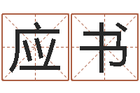 潘应书免费姓名预测软件-中心免费算命