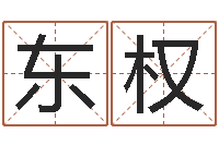 江东权名字改变办公室风水-搬家的黄道吉日