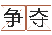 顾争夺搬家吉日查询-四柱八字算命论坛