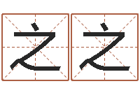 李之之女孩取名用什么字好-瓷都在线免费算命