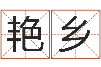 曹艳乡免费八字算命婚姻网-周易免费测八字