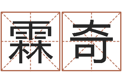 上官霖奇袁天罡称骨算法-如何学习算命