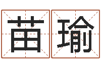 苗瑜关于回收公司起名-测情侣姓名