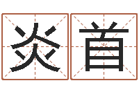 王炎首孩子起名查找-姓名学笔画