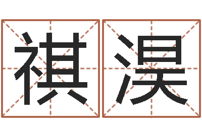 陈祺淏八字总站-最准的店起名