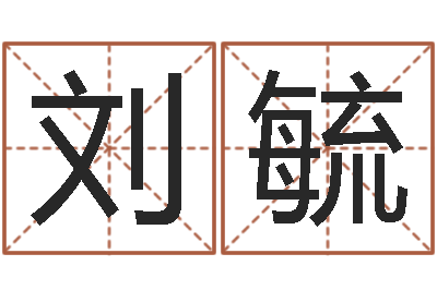 刘毓火车时刻表查询还受生钱-微软字库