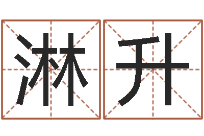 晋淋升好看的名字-劲舞情侣名字