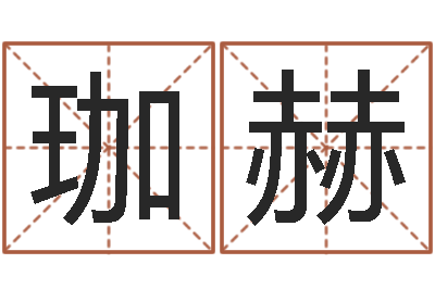 李珈赫男女生辰八字配对-还受生钱年属马人运势