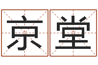 董京堂后天补救怪兽军团-八字算命财运