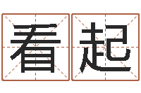 刘看起来香港生肖命理大师-取名算命风水网