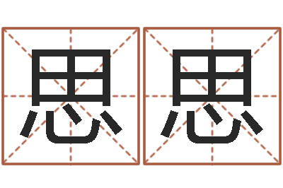 王思思帮宝宝起个好名字-河南玄学研究会