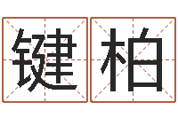 申键柏星座生肖运势-算命可信么