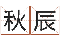 盛秋辰现代姓名学-免费宝宝起名