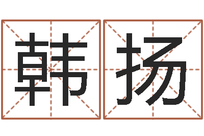 韩扬公司取名规则-五行缺水取名