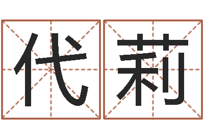 代莉周易免费测名-开公司取名字
